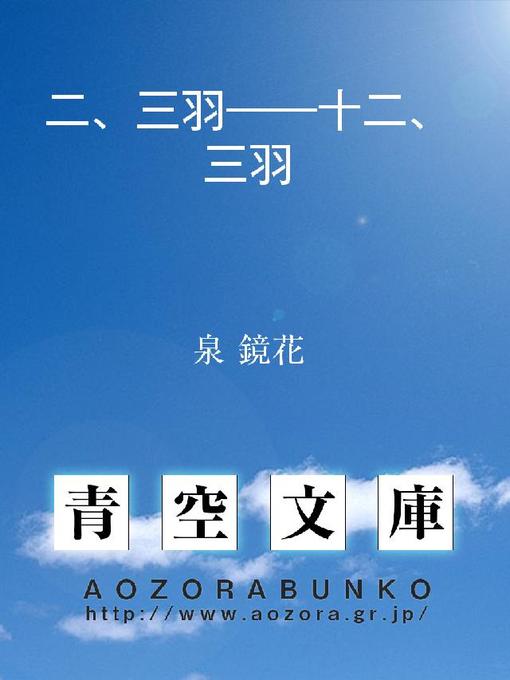 泉鏡花作の二、三羽――十二、三羽の作品詳細 - 貸出可能